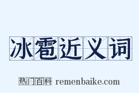 冰雹近义词是什么意思的图片